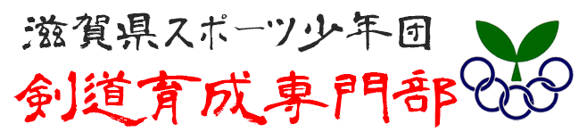 滋賀県剣道スポーツ少年団剣道育成専門部